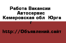 Работа Вакансии - Автосервис. Кемеровская обл.,Юрга г.